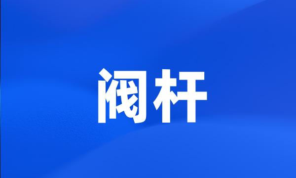 阀杆