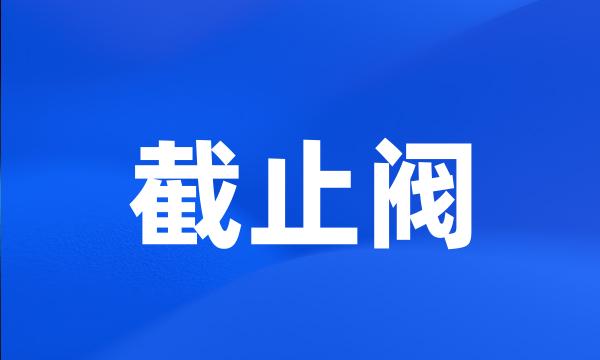 截止阀