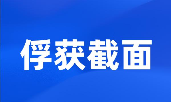 俘获截面