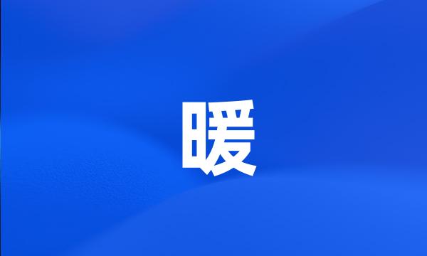 暖