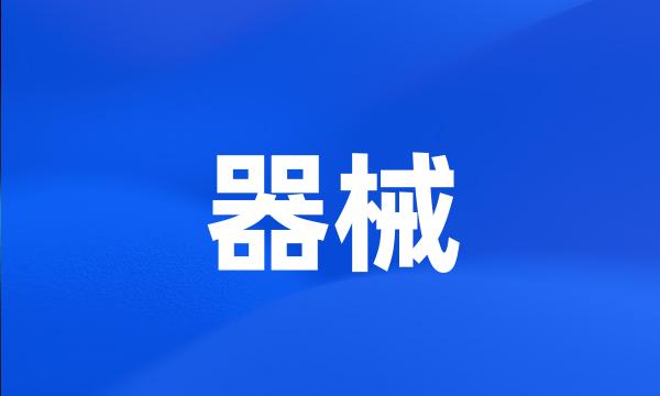 器械