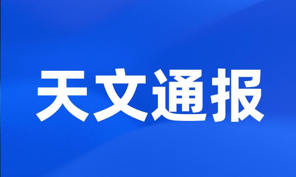 天文通报