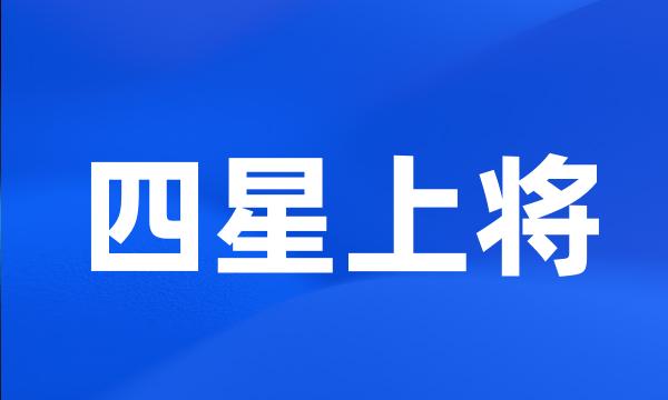 四星上将