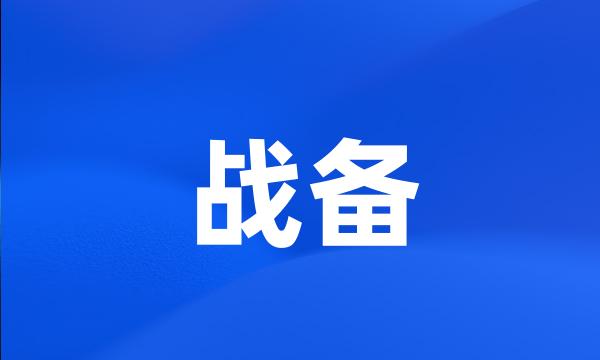 战备