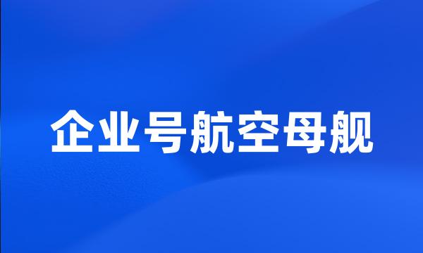 企业号航空母舰