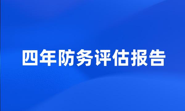 四年防务评估报告