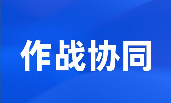 作战协同