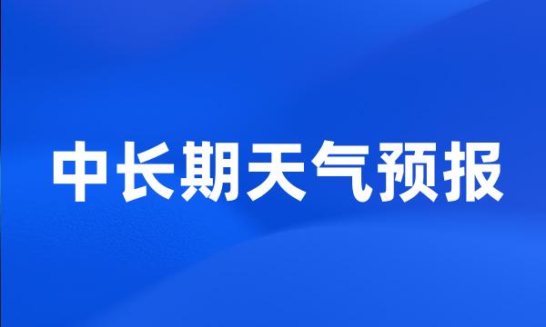 中长期天气预报