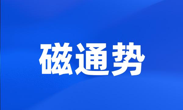 磁通势