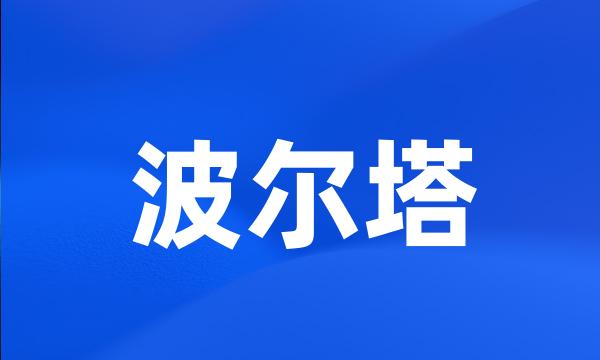 波尔塔