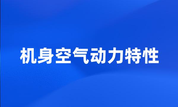 机身空气动力特性