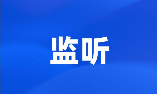 监听