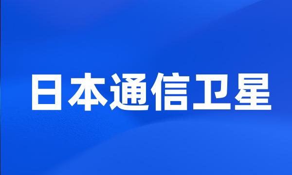 日本通信卫星