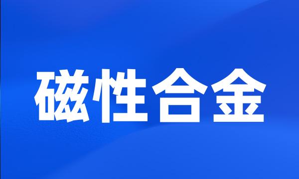 磁性合金