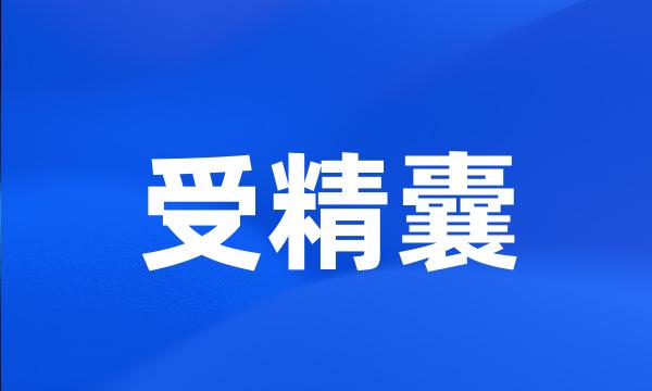 受精囊