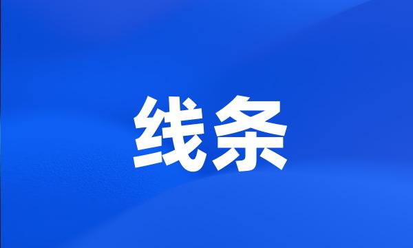 线条