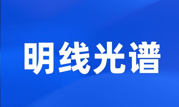 明线光谱