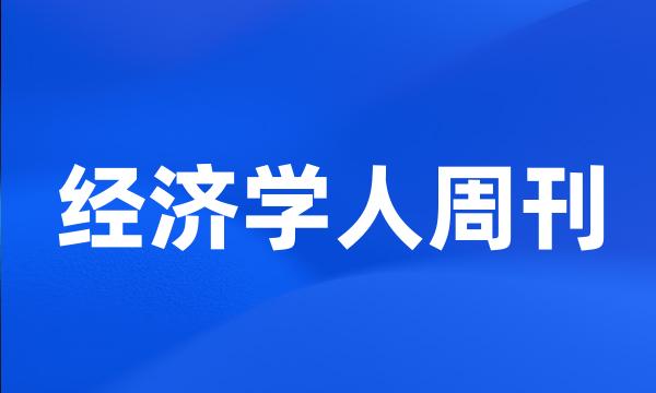 经济学人周刊