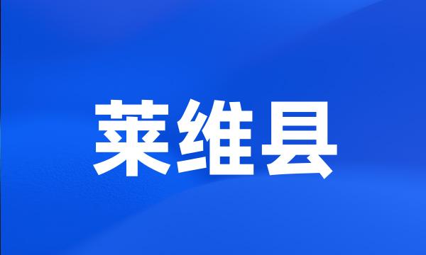 莱维县