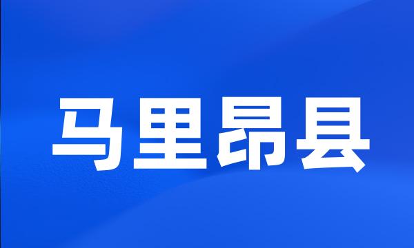 马里昂县