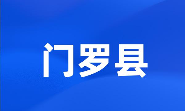 门罗县