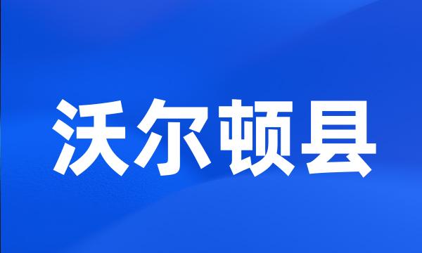 沃尔顿县