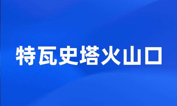 特瓦史塔火山口