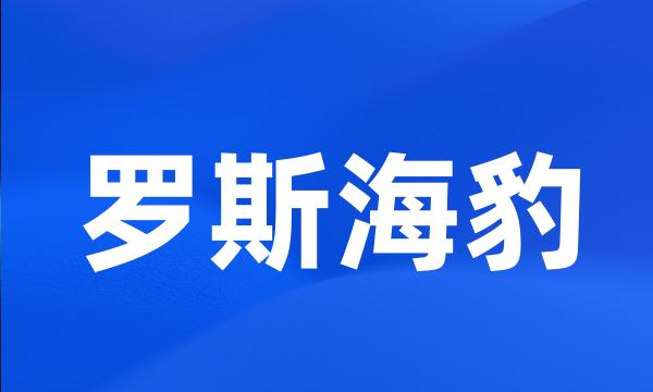 罗斯海豹