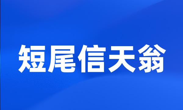 短尾信天翁