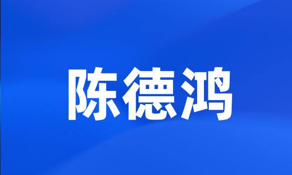 陈德鸿