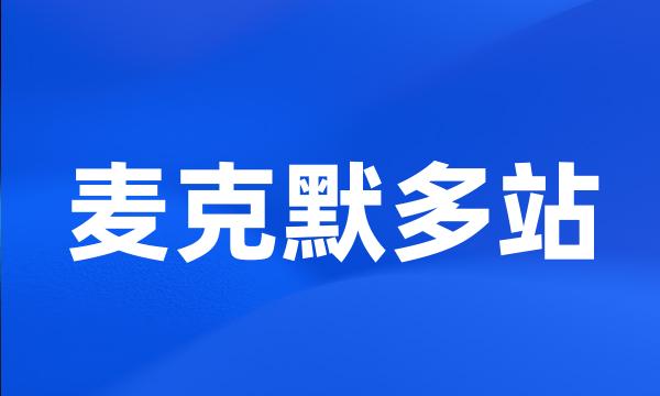 麦克默多站