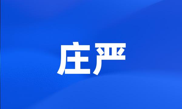 庄严