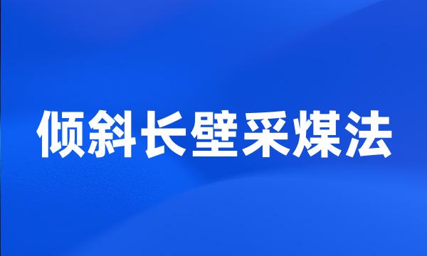 倾斜长壁采煤法