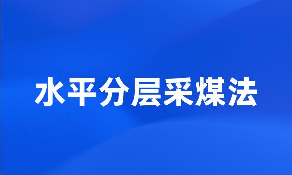 水平分层采煤法