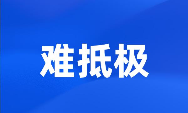 难抵极