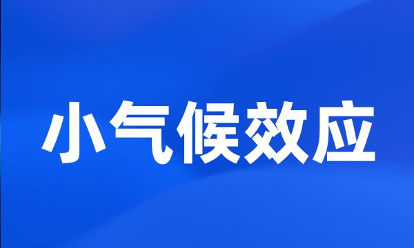 小气候效应