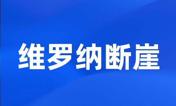 维罗纳断崖