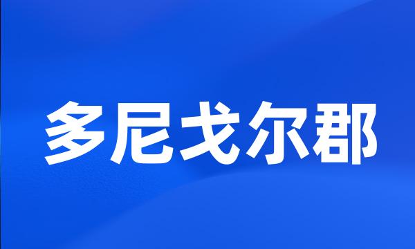 多尼戈尔郡