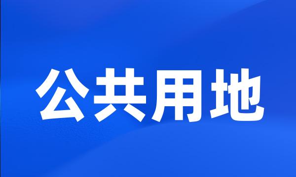 公共用地