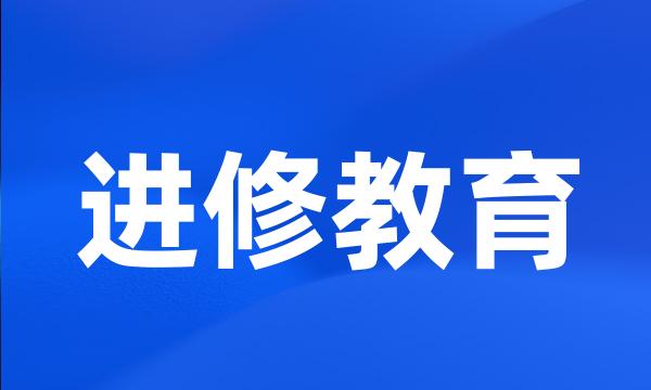 进修教育