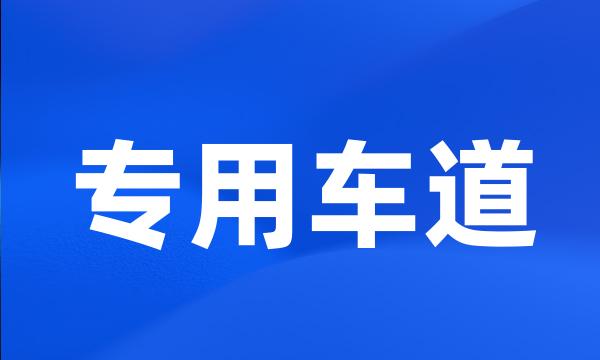 专用车道