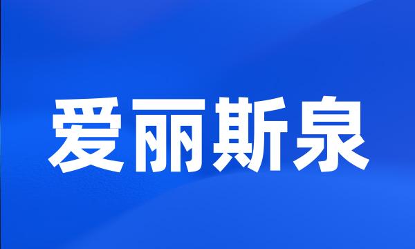 爱丽斯泉