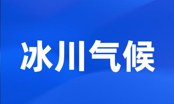 冰川气候