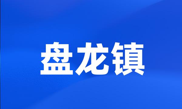 盘龙镇