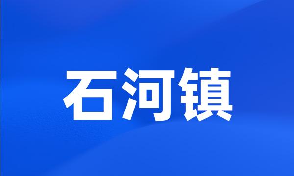 石河镇