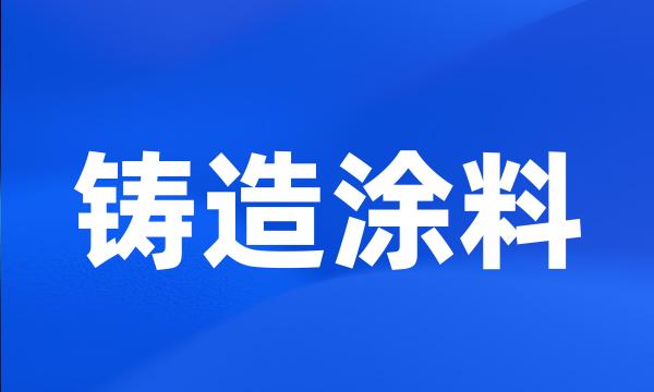 铸造涂料