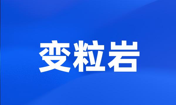 变粒岩