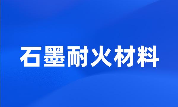 石墨耐火材料