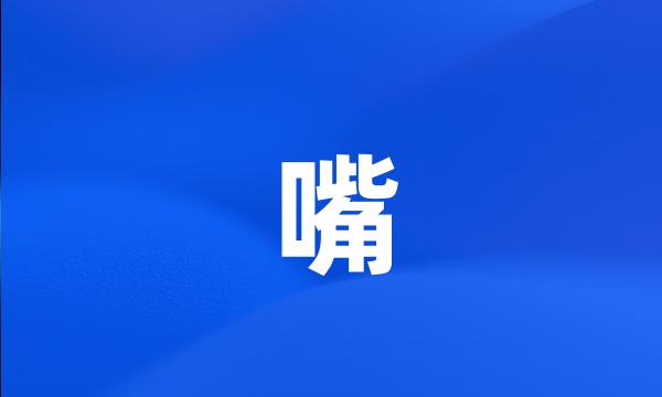 嘴