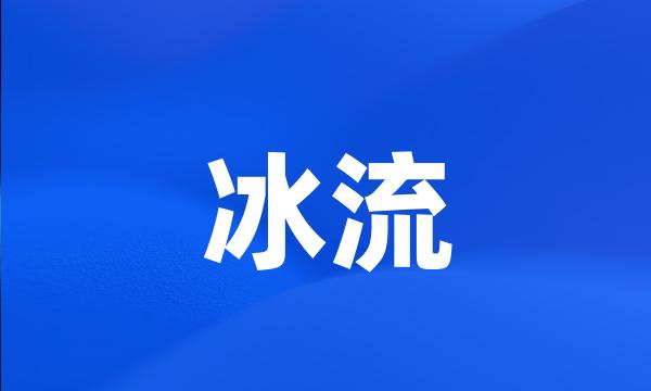 冰流